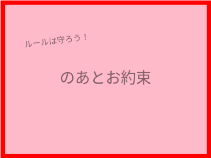 のあとお約束の確認！