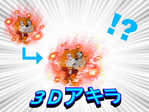 3Dアキラ