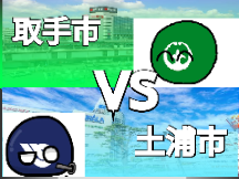 初！自作地理系　土浦VS取手　（テンプレ）