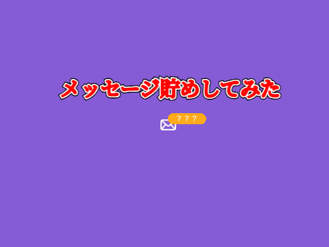 【企画】メッセージ貯めしてみた