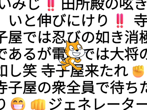 いみじ‼️田所殿の呟き、いと伸びにけり‼️ 寺子屋では忍びの如き消極であるが電網では大将の如し笑 寺子屋来たれ✊ 寺子屋の衆全員で待ちたり??ジェネレーター