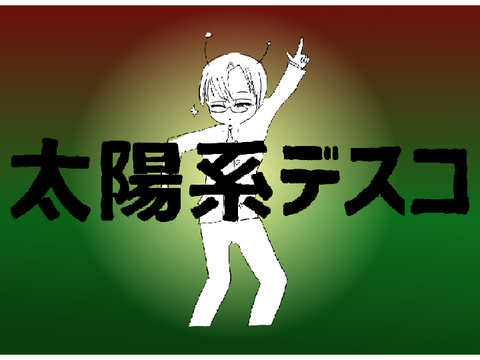 【一発撮り】大正すぎて太陽系とか知らない人が微妙にお姉さん声で「太陽系デスコ」歌ってみた
