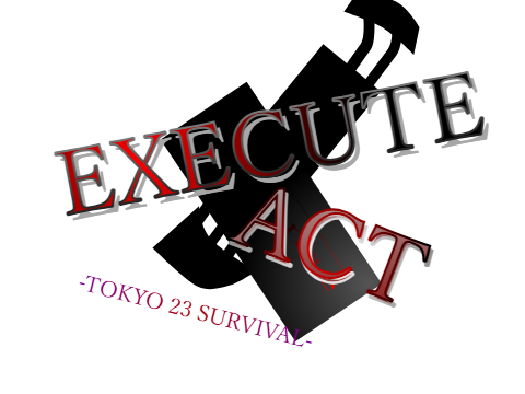 ※関係者以外閲覧禁止　EXECUTE ACT　メインプロット
