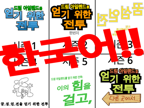 드림 아일랜드를 얻기 위한 전투