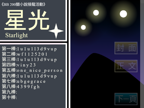 BB 200關小說接龍活動 第八棒