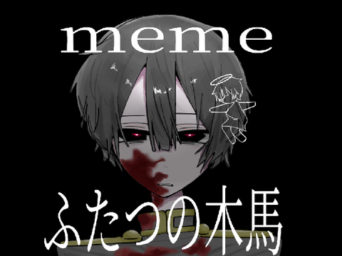 ふたつの木馬meme