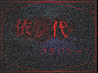[依リ代] コラボシート remix