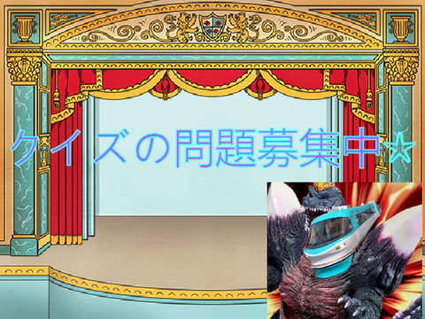 クイズの問題募集中