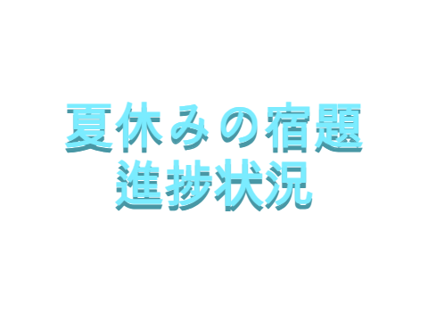 こんぶの夏休みの宿題進捗状況
