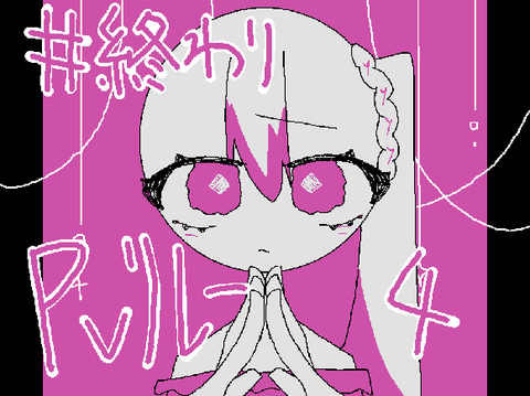 #終わり  PVリレー 4