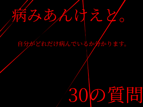 病みあんけえと。 remix