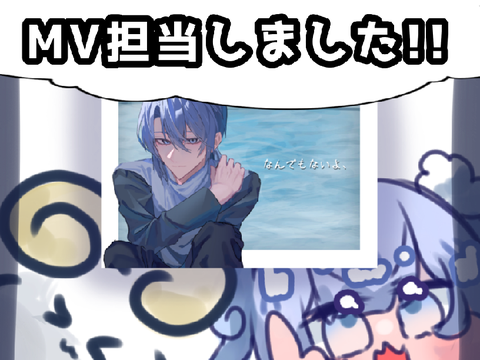 【MV担当しました!!】なんでもないよ、【宣伝】