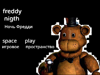 Фредди на свободе боже мой боже мой