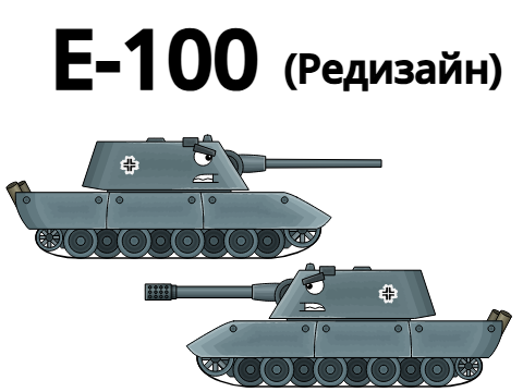 Е-100 (Редизайн)