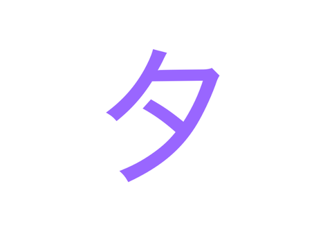 タ
