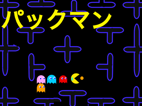 パックマン