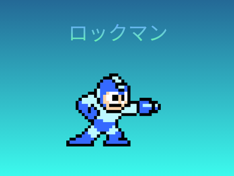 リクエスト作品　ロックマン　ドット絵