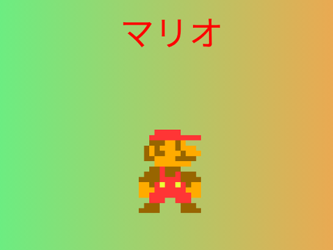 任天堂　マリオ　ドット絵