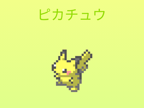 ポケットモンスター　ピカチュウ　ドット絵