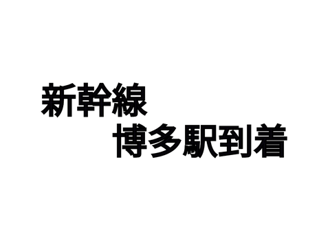 新幹線　博多到着