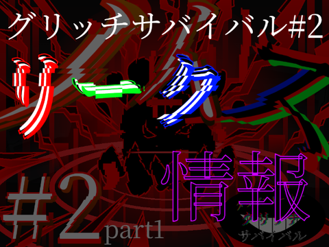 【グリサバ リークモドキ】#2