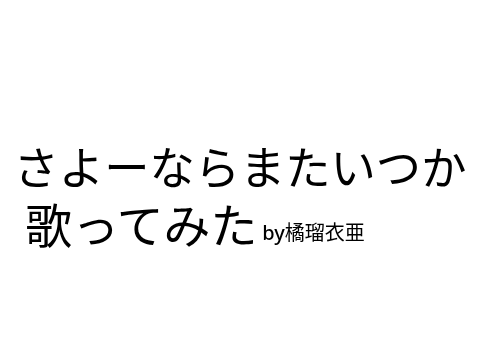 さよーならまたいつか！初歌ってみた！by橘瑠衣亜