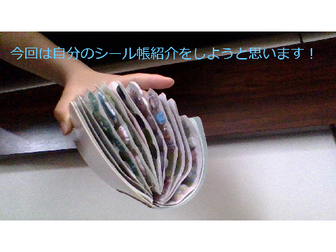 シール帳お気に入り紹介‼　～Part 1～