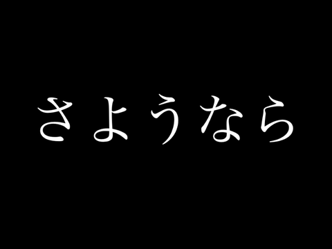 さようなら