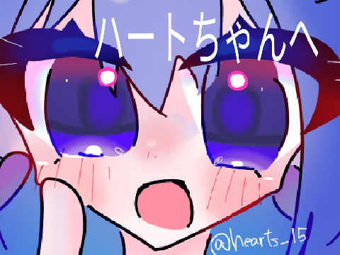 ハートちゃんへ〜！！