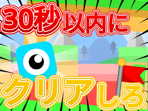 【鬼畜】30秒以内にクリアしろ！2