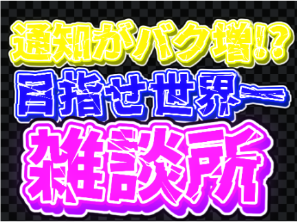 練習
