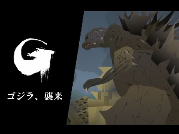 ゴジラ、襲来