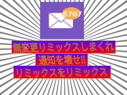 リミックスをリミックスしてそのリミックスをリミックスしてそれをさらにリミックスして remix remix remix remix remix remix remix