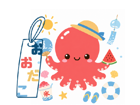 夏休み