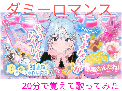 声バレるので聞かないでくださいぃぃ、、、ダミーロマンス