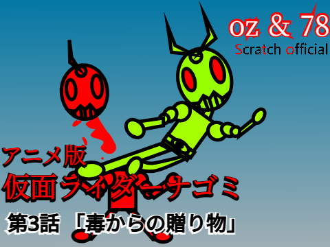 アニメ版 仮面ライダーナゴミ  第3話 毒からの贈り物