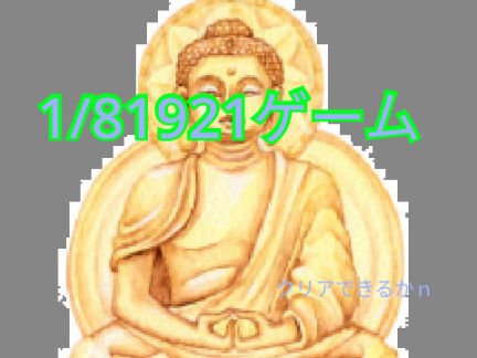 1/8192ゲーム