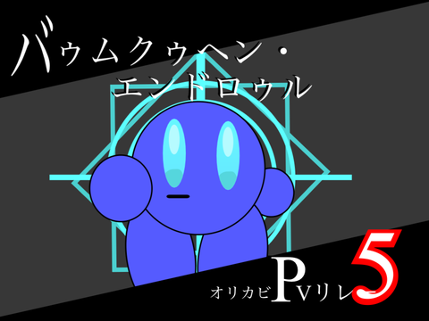 バゥムクゥヘン・エンドロゥル　オリカビPVリレー！5オオオオ！！