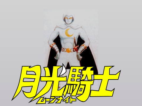 月光騎士ムーンナイト　op完成！