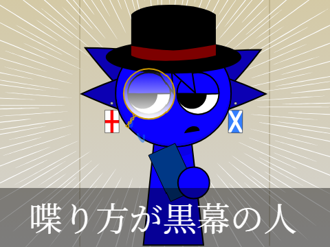 喋り方が黒幕の人