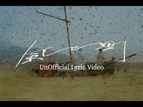 Mrs. GREEN APPLE - 風と町 【UnOfficial Lyric Video】