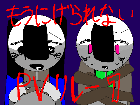 もうにげられない PVリレー1