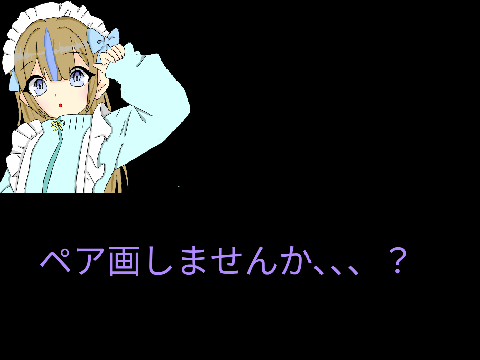 ペアがしてくれる人、急募！