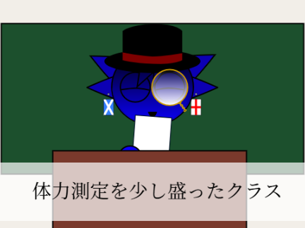 体力測定を少し盛ったクラス