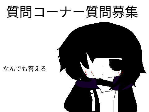 フォロワー2300人記念質問コーナー質問募集