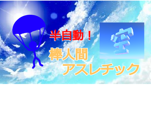 空　棒人間アスレチック remix