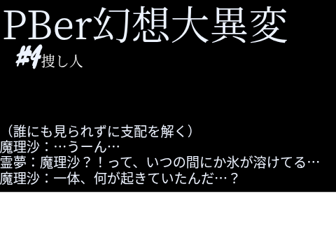 〝PBer幻想大異変〟　#4 捜し人