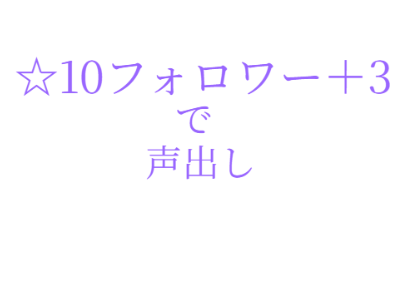 声出しきちゃー！！こえだししたぜ