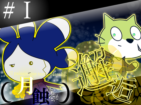 月蝕  #Ⅰ 邂逅