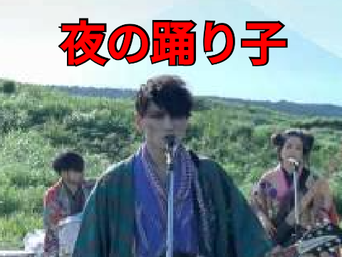 夜の踊り子　　サカナクション